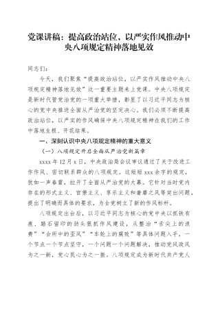 党课讲稿：提高政治站位，以严实作风推动中央八项规定精神落地见效