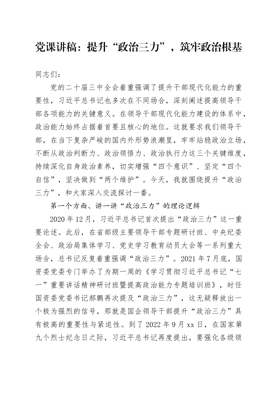 党课讲稿：提升“政治三力”，筑牢政治根基_第1页