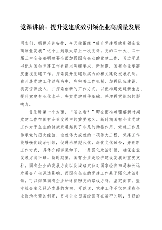党课讲稿：提升党建质效引领企业高质量发展