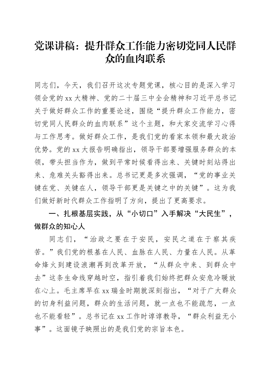 党课讲稿：提升群众工作能力 密切党同人民群众的血肉联系_第1页