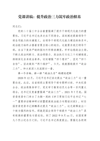 党课讲稿：提升政治三力筑牢政治根基