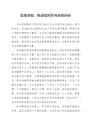 党课讲稿：推动党的作风持续向好