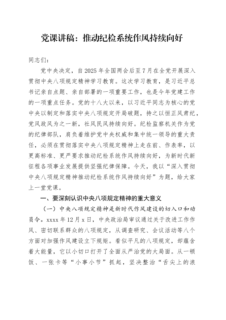 党课讲稿：推动纪检系统作风持续向好_第1页