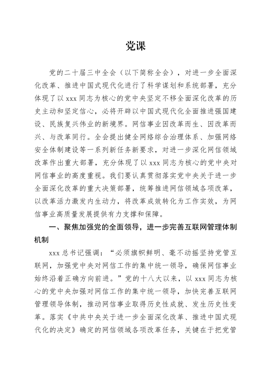 党课讲稿：推动网信领域改革，加快建设网络强国（3300字，18张）_第1页
