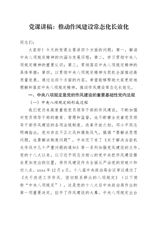 党课讲稿：推动作风建设常态化长效化