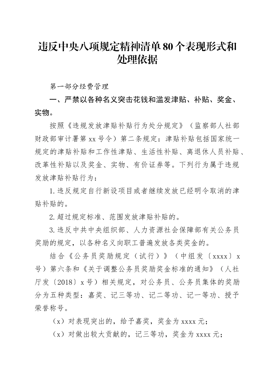 党课讲稿：违反八项规定精神清单80个表现形式和处理依据（学习教育）_第1页