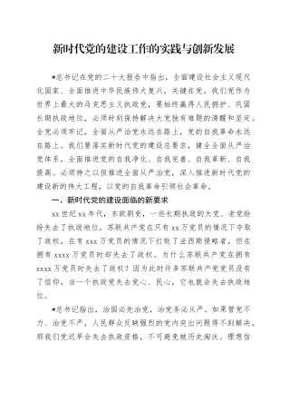 党课讲稿：新时代党的建设工作的实践与创新发展（7800字，24张）