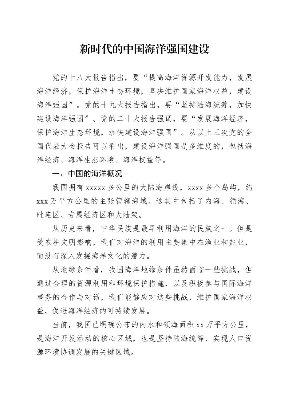党课讲稿：新时代的中国海洋强国建设（4700字，25张）_第1页