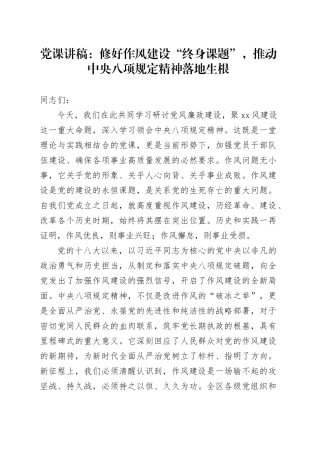 党课讲稿：修好作风建设“终身课题”，推动中央八项规定精神落地生根