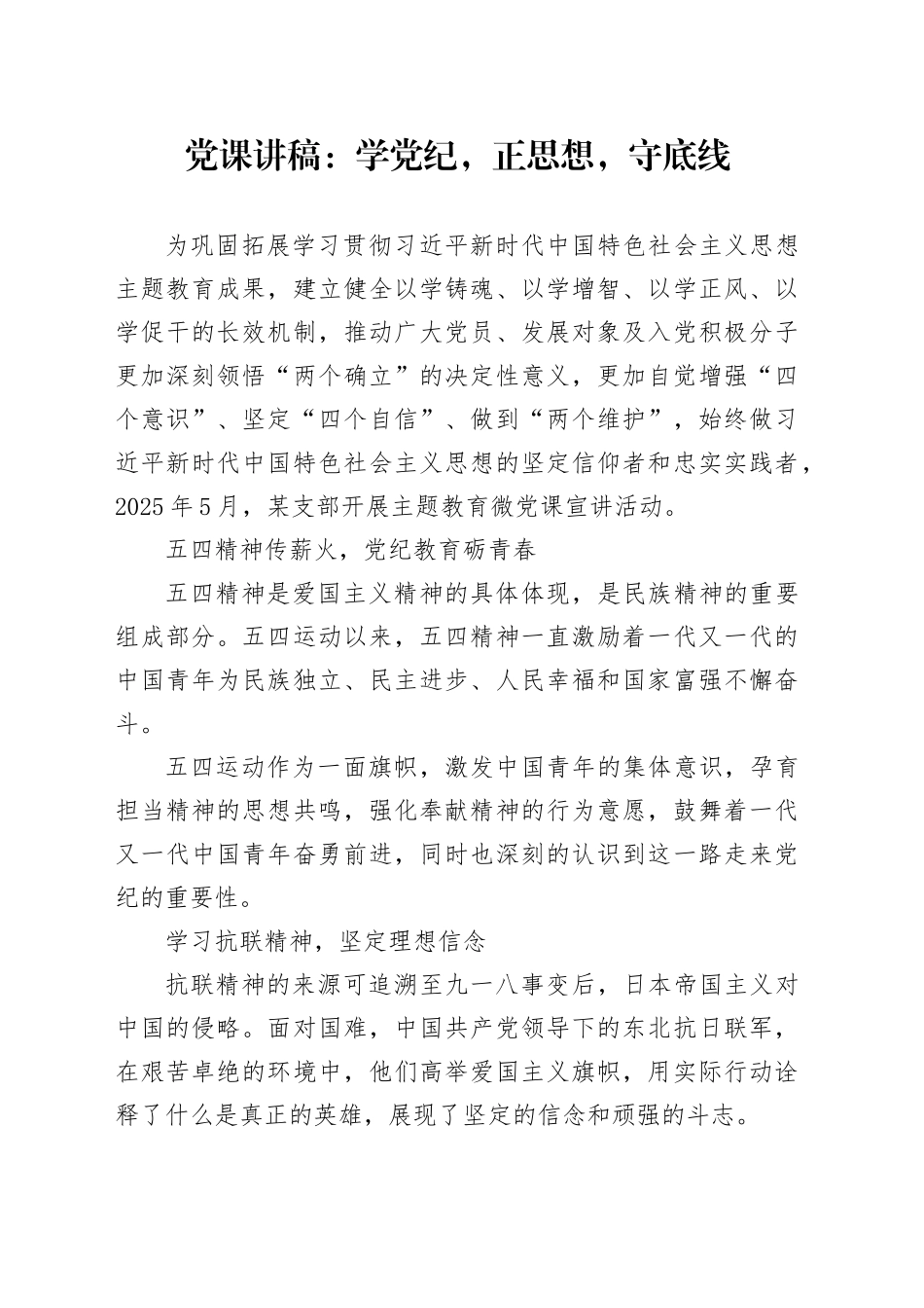 党课讲稿：学党纪，正思想，守底线_第1页