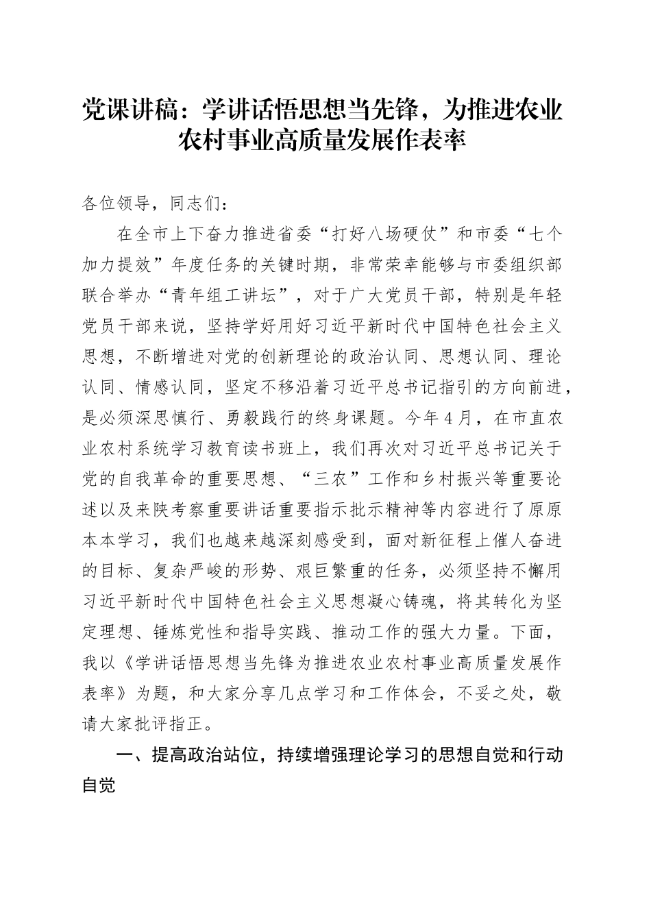 党课讲稿：学讲话悟思想当先锋，为推进农业农村事业高质量发展作表率_第1页