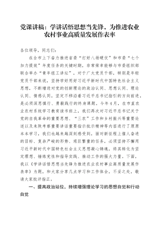 党课讲稿：学讲话悟思想当先锋，为推进农业农村事业高质量发展作表率