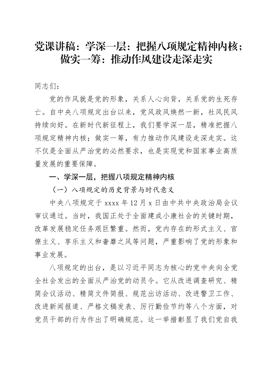 党课讲稿：学深一层：把握八项规定精神内核；做实一筹：推动作风建设走深走实_第1页