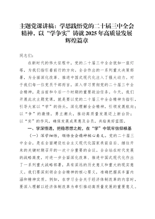 党课讲稿：学思践悟党的二十届三中全会精神，以“学争实”铸就2025年高质量发展辉煌篇章