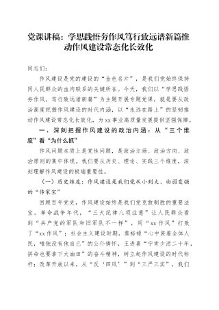 党课讲稿：学思践悟夯作风笃行致远谱新篇推动作风建设常态化长效化