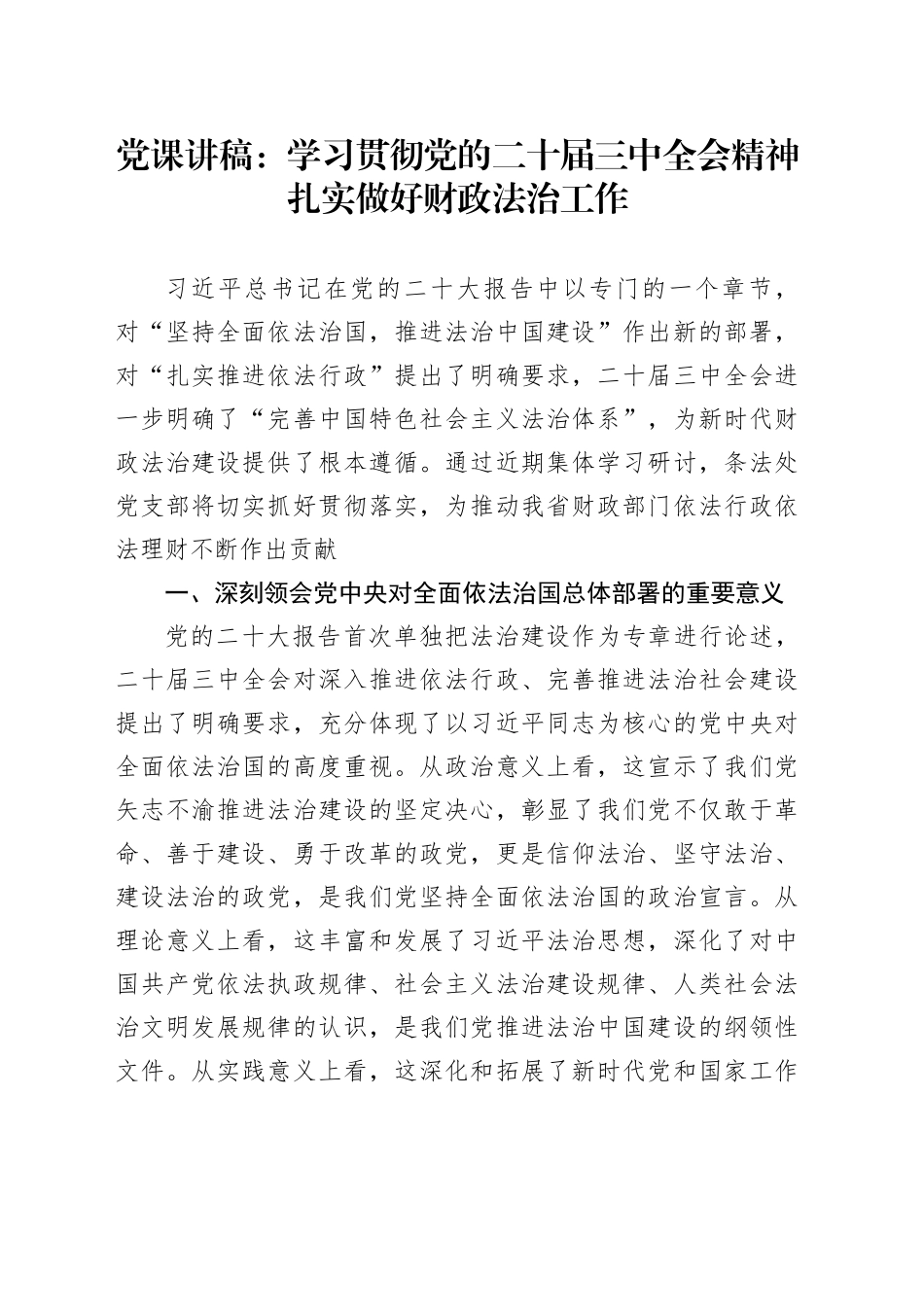党课讲稿：学习贯彻党的二十届三中全会精神扎实做好财政法治工作_第1页
