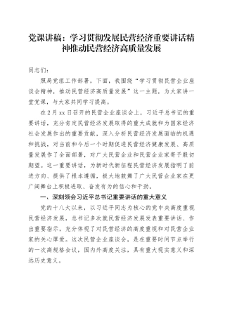 党课讲稿：学习贯彻发展民营经济重要讲话精神   推动民营经济高质量发展