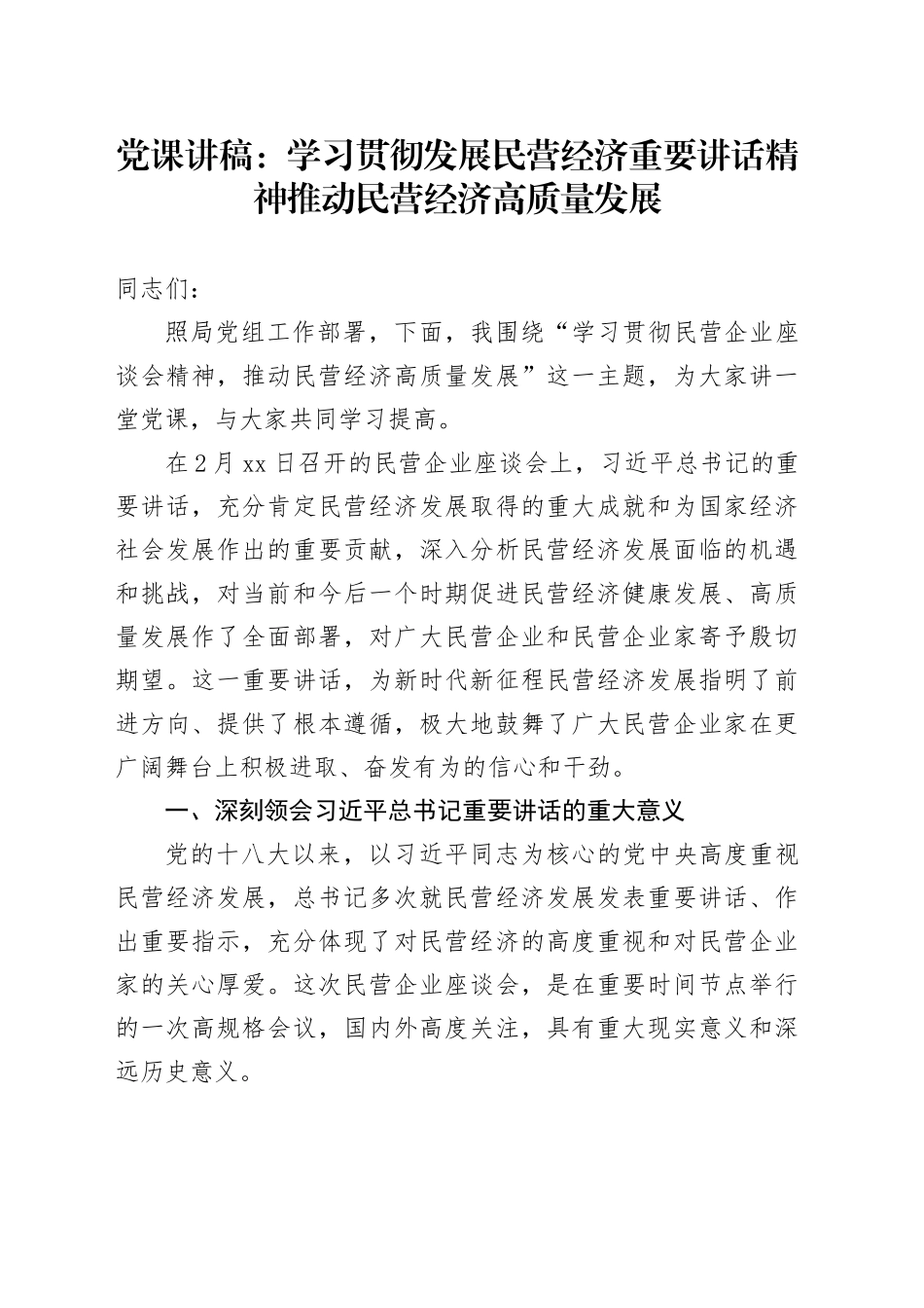 党课讲稿：学习贯彻发展民营经济重要讲话精神 推动民营经济高质量发展_第1页