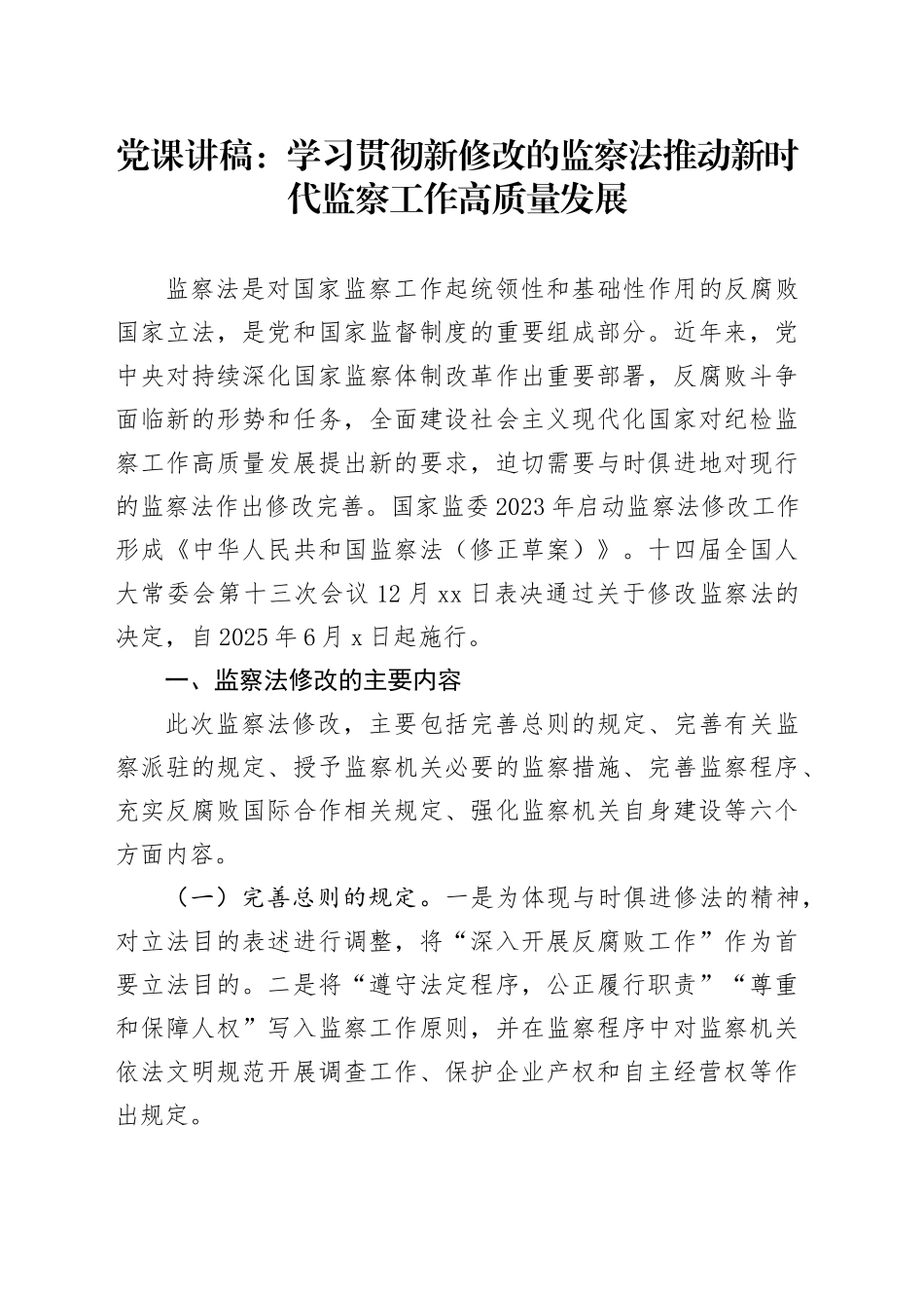 党课讲稿：学习贯彻新修改的监察法 推动新时代监察工作高质量发展_第1页