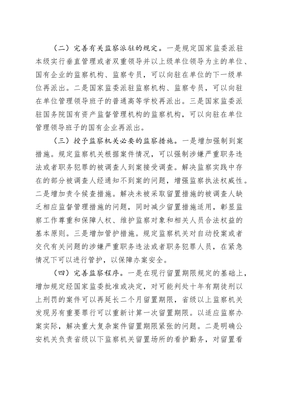 党课讲稿：学习贯彻新修改的监察法 推动新时代监察工作高质量发展_第2页