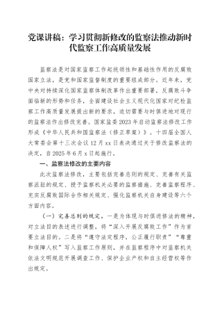 党课讲稿：学习贯彻新修改的监察法 推动新时代监察工作高质量发展