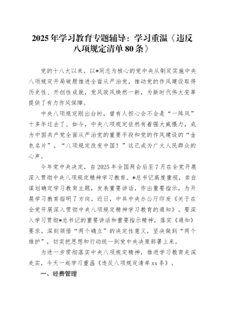 党课讲稿：学习重温违反八项规定清单80条（5000字，30张）