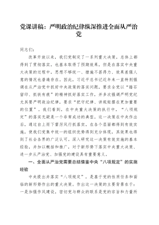 党课讲稿：严明政治纪律   纵深推进全面从严治党