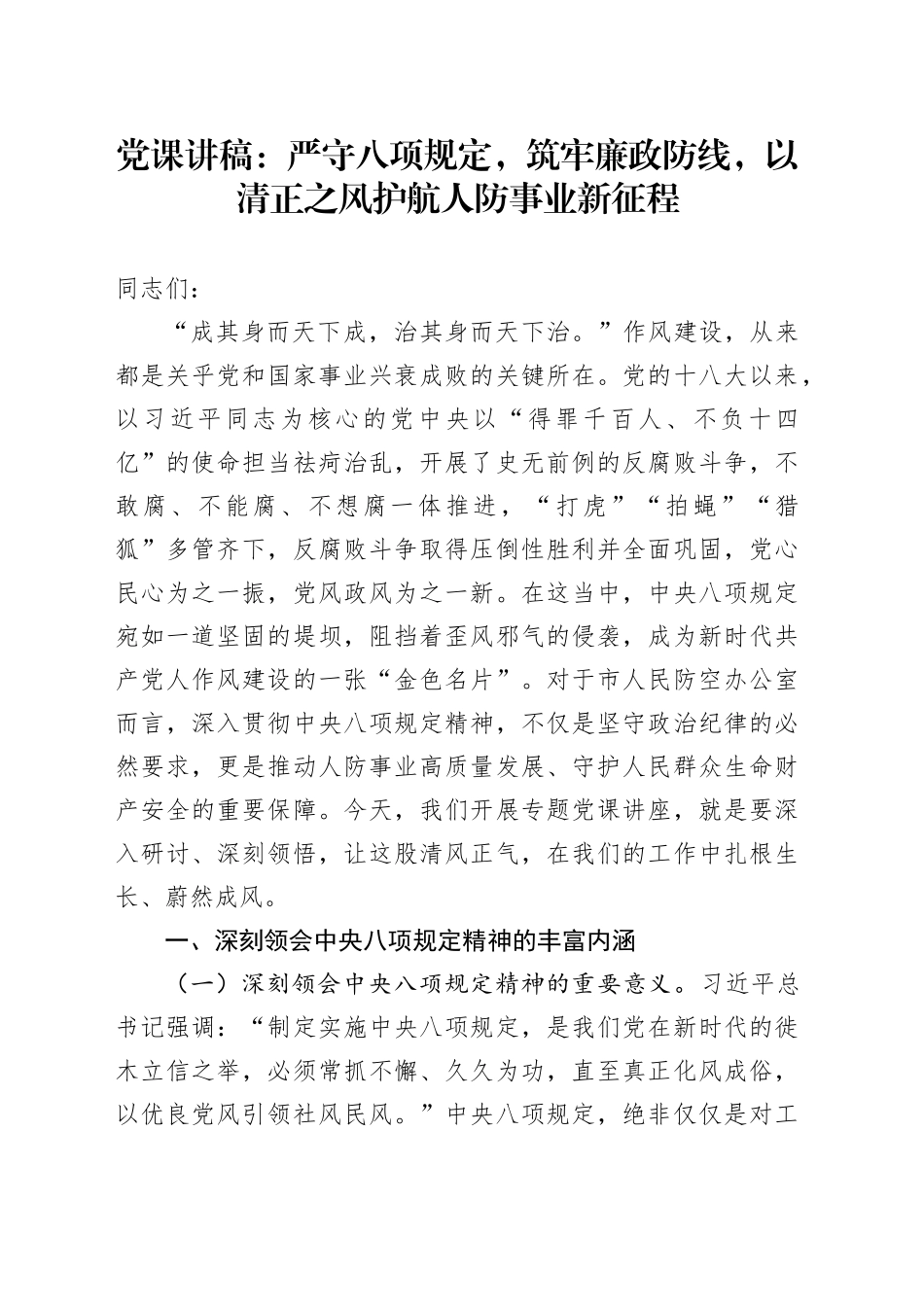 党课讲稿：严守八项规定，筑牢廉政防线，以清正之风护航人防事业新征程_第1页