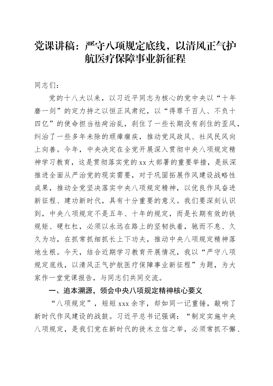 党课讲稿：严守八项规定底线，以清风正气护航医疗保障事业新征程_第1页
