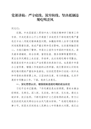 党课讲稿：严守底线，筑牢防线，坚决抵制违规吃喝歪风