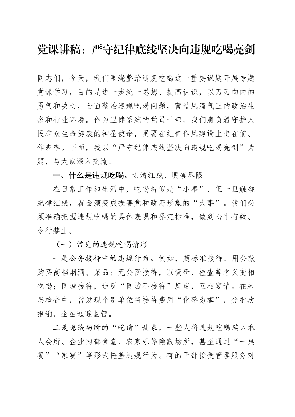 党课讲稿：严守纪律底线坚决向违规吃喝亮剑_第1页