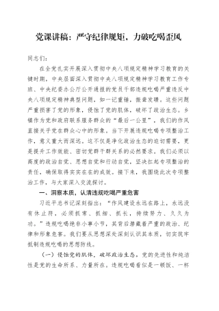 党课讲稿：严守纪律规矩，力破吃喝歪风