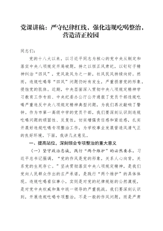 党课讲稿：严守纪律红线，强化违规吃喝整治，营造清正校园