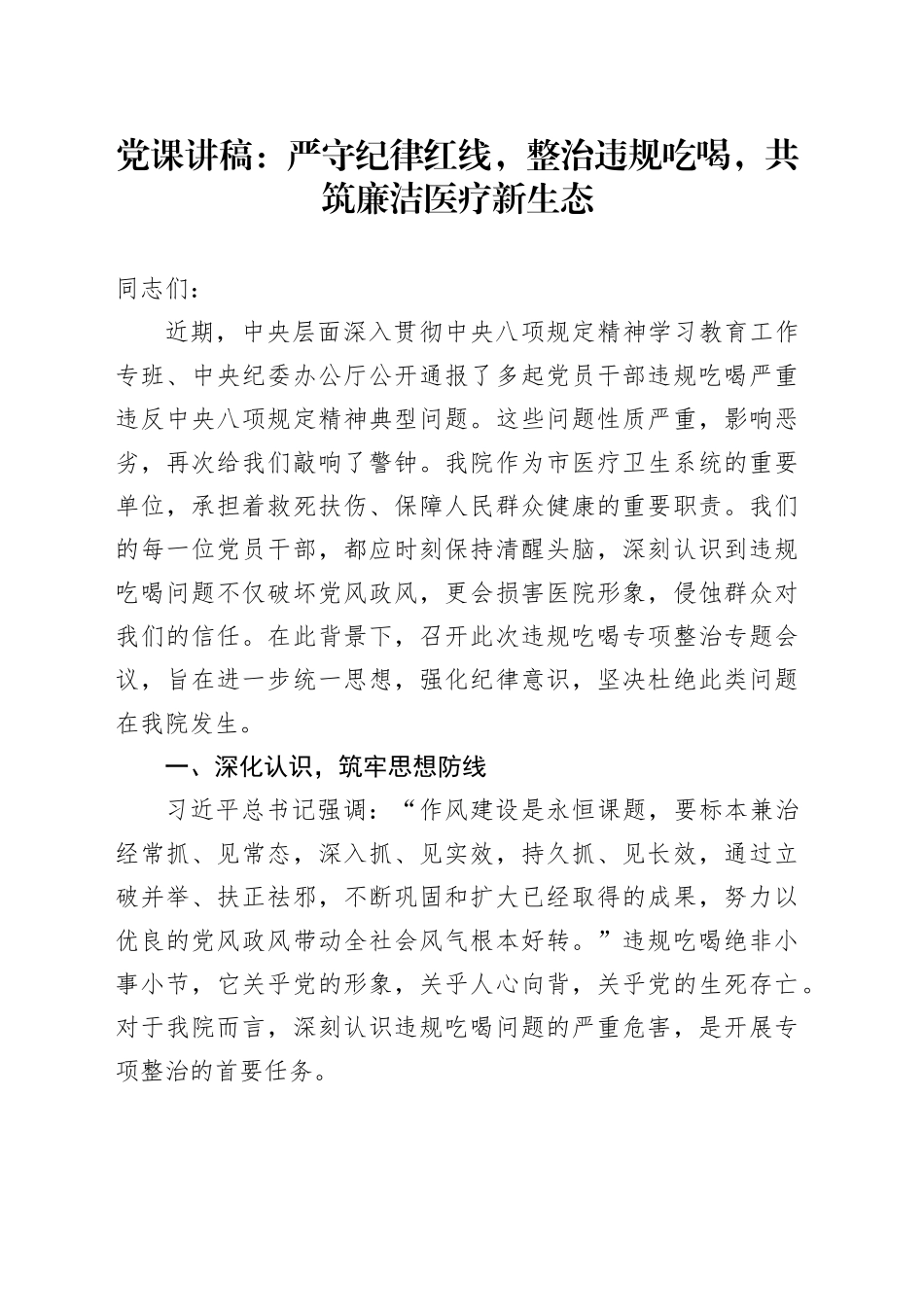 党课讲稿：严守纪律红线，整治违规吃喝，共筑廉洁医疗新生态_第1页
