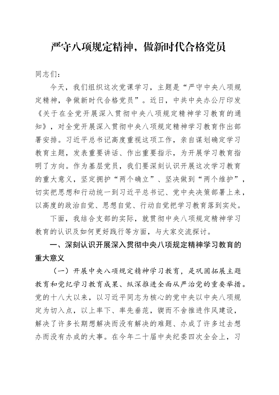 党课讲稿：严守中央八项规定精神 做新时代合格党员专题（4200字，17张）_第1页