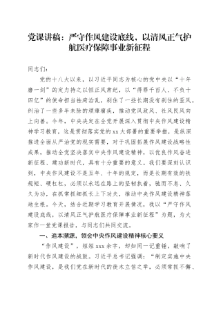 党课讲稿：严守作风建设底线，以清风正气护航医疗保障事业新征程