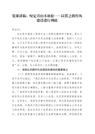 党课讲稿：咬定青山不放松——以贯之将作风建设进行到底