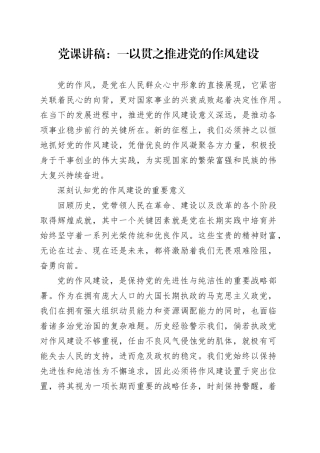 党课讲稿：一以贯之推进党的作风建设