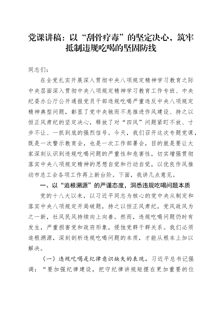 党课讲稿：以“刮骨疗毒”的坚定决心，筑牢抵制违规吃喝的坚固防线_第1页