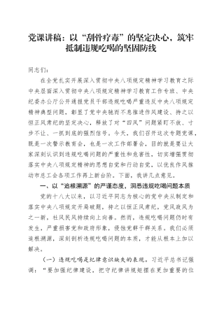 党课讲稿：以“刮骨疗毒”的坚定决心，筑牢抵制违规吃喝的坚固防线