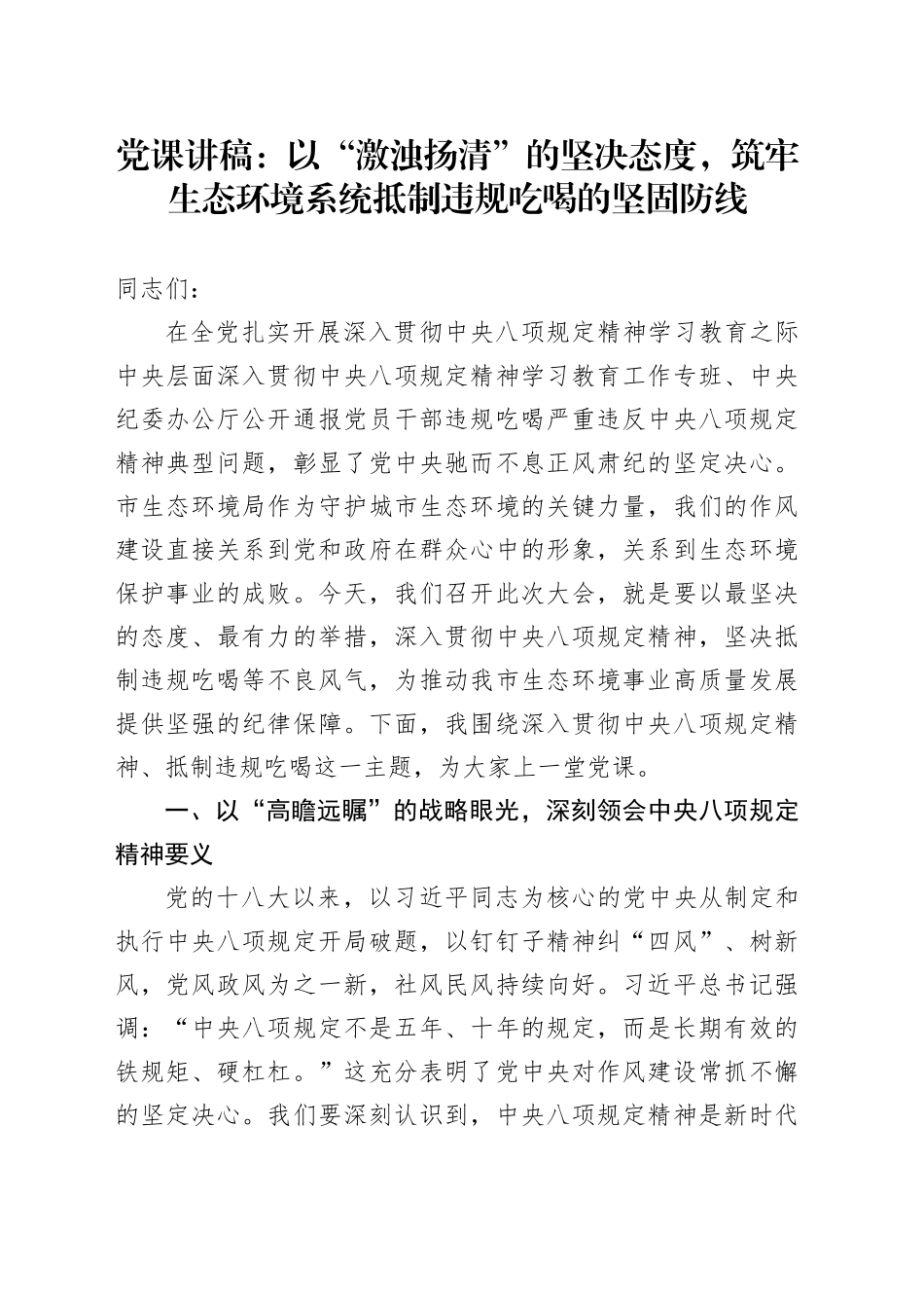 党课讲稿：以“激浊扬清”的坚决态度，筑牢生态环境系统抵制违规吃喝的坚固防线_第1页