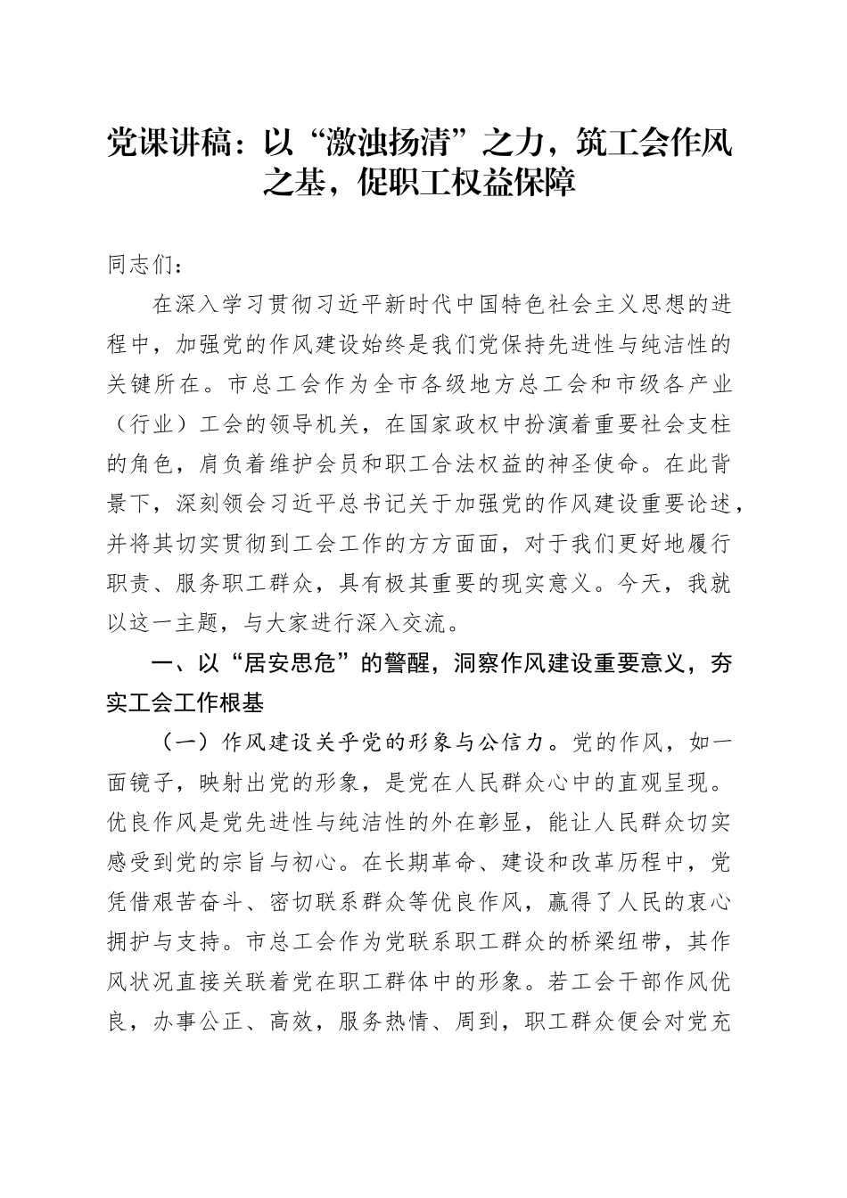 党课讲稿：以“激浊扬清”之力，筑工会作风之基，促职工权益保障_第1页