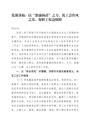 党课讲稿：以“激浊扬清”之力，筑工会作风之基，促职工权益保障