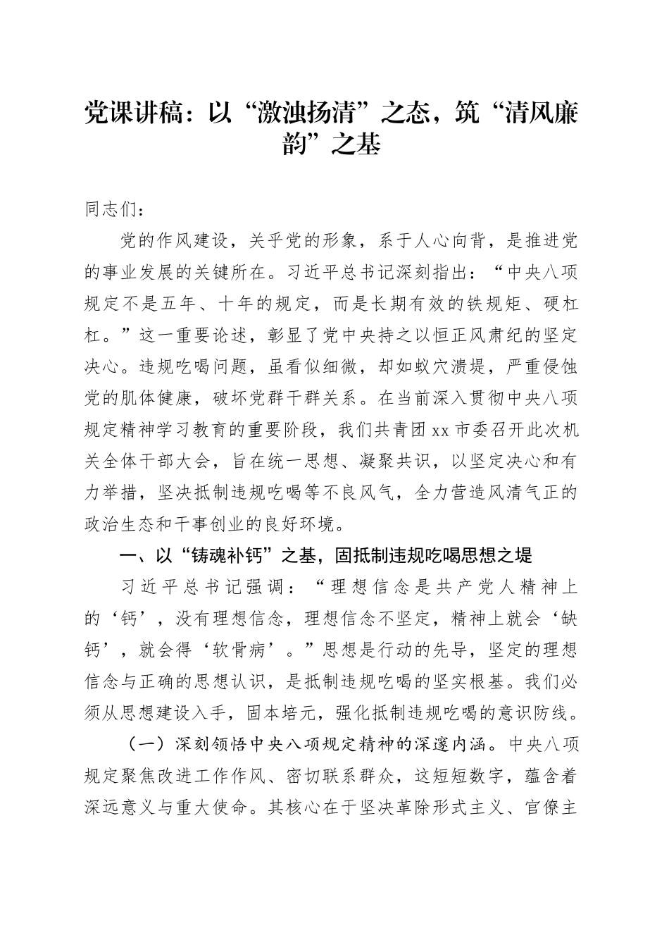 党课讲稿：以“激浊扬清”之态，筑“清风廉韵”之基_第1页
