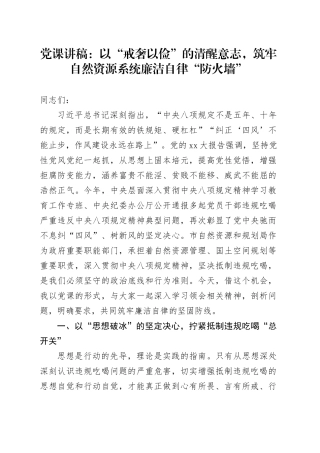 党课讲稿：以“戒奢以俭”的清醒意志，筑牢自然资源系统廉洁自律“防火墙”