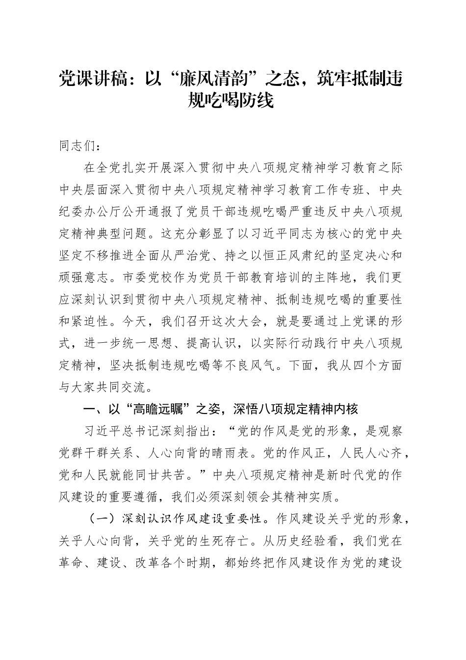 党课讲稿：以“廉风清韵”之态，筑牢抵制违规吃喝防线_第1页