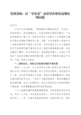 党课讲稿：以“零容忍”态度坚决整治违规吃喝问题