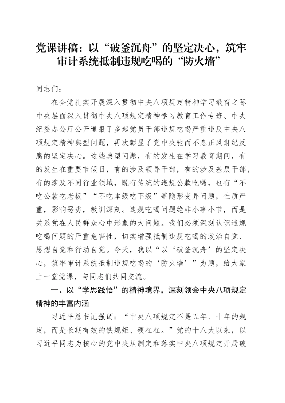 党课讲稿：以“破釜沉舟”的坚定决心，筑牢审计系统抵制违规吃喝的“防火墙”_第1页