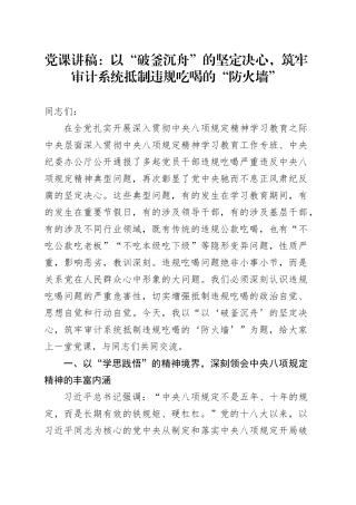 党课讲稿：以“破釜沉舟”的坚定决心，筑牢审计系统抵制违规吃喝的“防火墙”