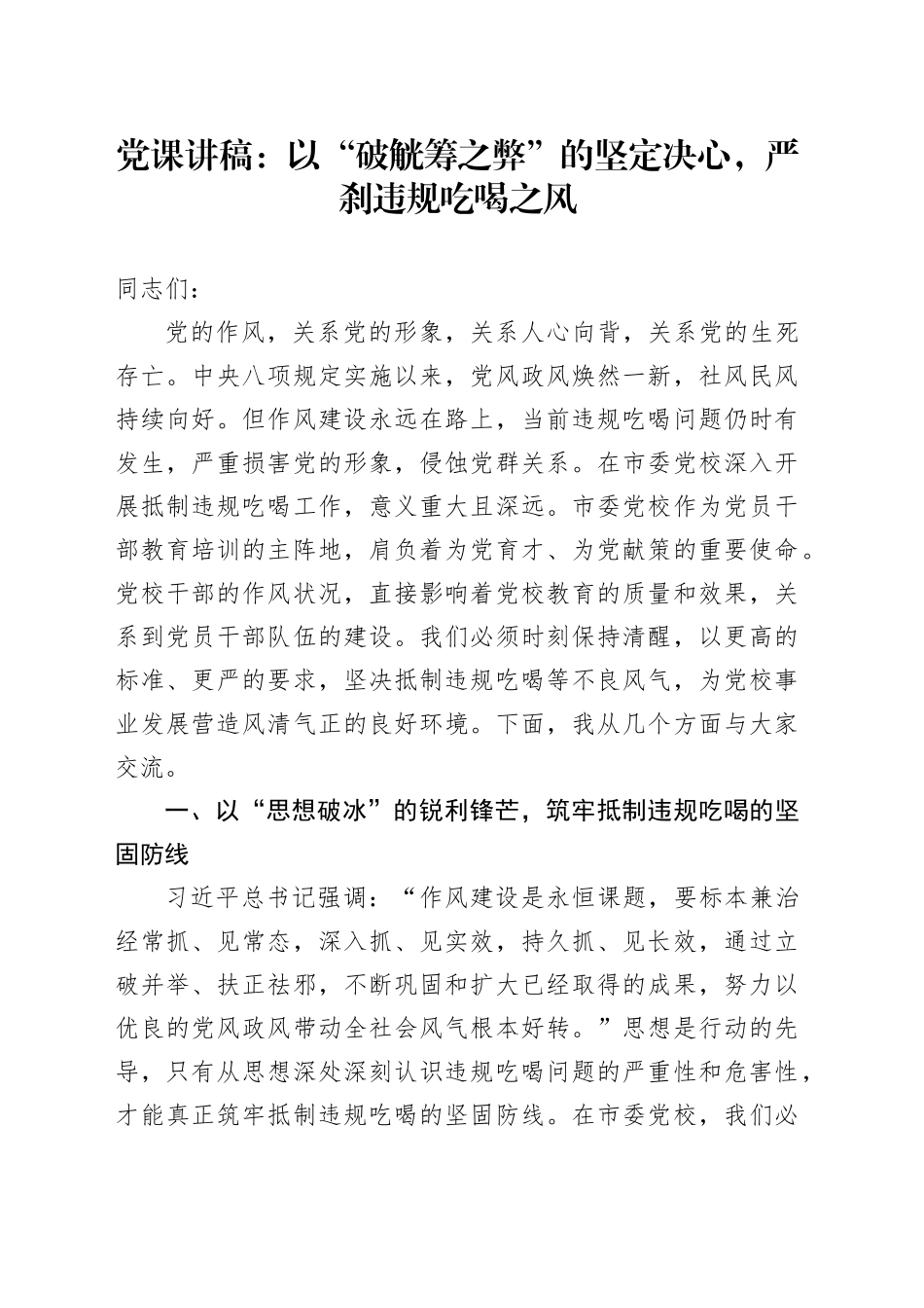 党课讲稿：以“破觥筹之弊”的坚定决心，严刹违规吃喝之风_第1页